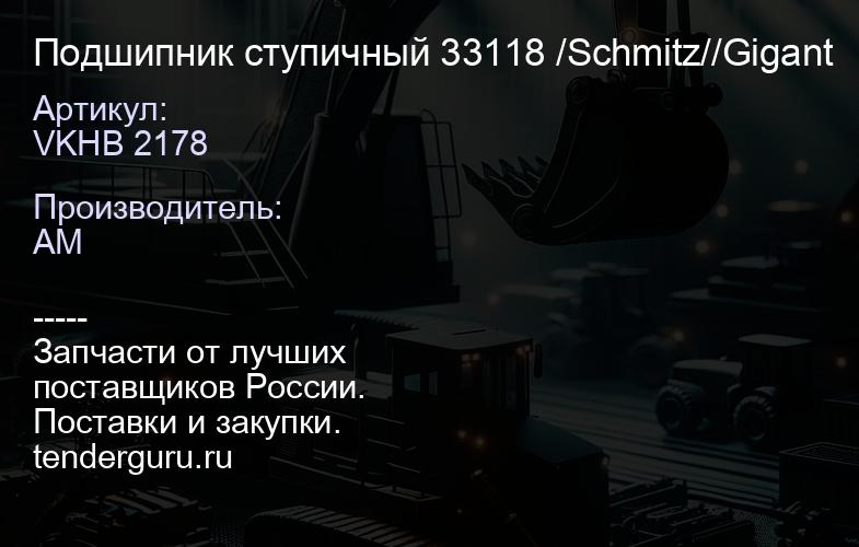 VKHB 2178 Подшипник ступичный 33118 /Schmitz//Gigant | купить запчасти